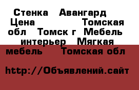 Стенка - Авангард 4 › Цена ­ 100 000 - Томская обл., Томск г. Мебель, интерьер » Мягкая мебель   . Томская обл.